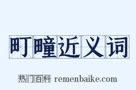 町疃近义词是什么意思的图片